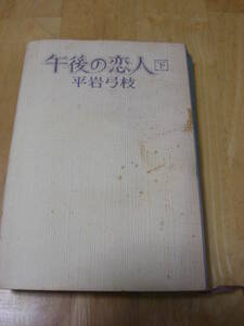 「午後の恋人 下」平岩弓枝 、文藝春秋 、昭和54年*KS306