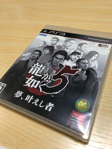 龍が如く5夢、叶えし者 PS3