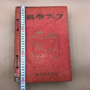 科学ブック　希少　当時物　世界文化社　絵本　教育