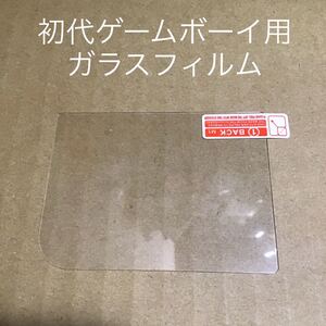 初代ゲームボーイ用液晶保護ガラスフィルム