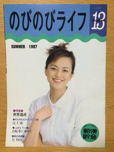 のびのびライフ Number 13 Summer 1997 平成9年6月 牧瀬里穂 辻仁成 左時恵 木原啓吉 世界遺産 郵便貯金