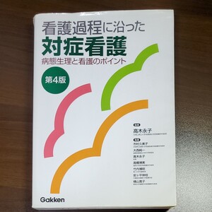看護過程に沿った対症看護 病態生理と看護のポイント 第4版 高木 永子