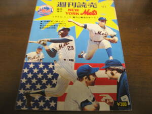 昭和49年週刊読売/ミラクル・メッツ/魅力と戦法のすべて/日米野球/ニューヨーク・メッツ/ヨギ・ベラ/トム・シーバー/ジョー・トーリ