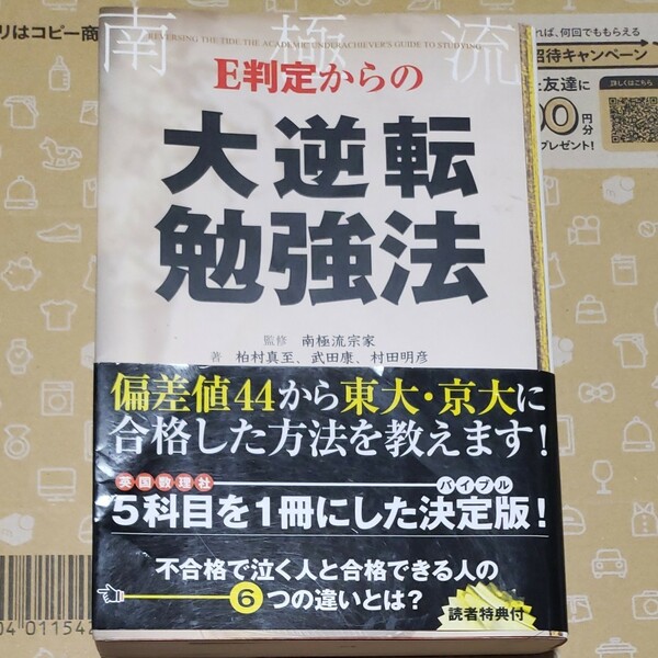 Ｅ判定からの大逆転勉強法／南極流宗家 【監修】 ，柏村真至，武田康，村田明彦 【著】