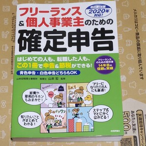 フリーランス&個人事業主のための確定申告 はじめてでもカンタン! 青色申告&白色申告両対応/山本 宏 監修