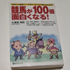 競馬が100倍面白くなる! ベストセレクト/大瀬良海図 【著】