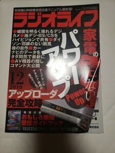 ラジオライフ (２０１０年１２月号) 月刊誌／三才ブックス