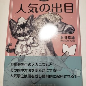 競馬の出目理論 第2部 人気の出目 /中川幸雄