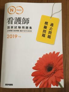 看護師国家試験問題集2019医学書院