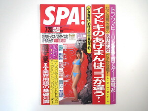 SPA 2001年7月25日号／藤本綾 辺見えみり インタビュー◎Gackt／ベン・アフレック 横森理香 あげまん IT業界用語 口コミヒットゲーム スパ