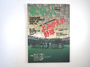 東京人 2001年19月号「よみがえれ野球」対談◎海老沢泰久・清水哲男／岩浪洋三・中平穂積 早稲田大学野球部 インタビュー◎高野之夫