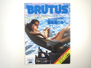 BRUTUS 1992年7月1日号「蒸留酒の海へ。」対談◎松山猛・尾崎浩司／北方謙三・樋口修吉 松下安東仁 スコッチの源流 ウイスキー ブルータス