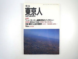 季刊東京人 1987年新春 第5号「東京ことばの考現学」対談◎丸谷才一・柴田南雄／小林信彦・氷室冴子 金田一春彦 口語 ウィリアム・ショーン