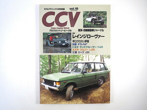  Cross Country vehicle vol.19[ Range Rover ] Terrano Land Cruiser Jimny Jeep * модель графика 1995 год 9 месяц номер отдельный выпуск CCV