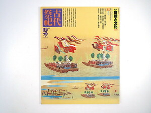 季刊 自然と文化 1988年夏季号「古代祭祀の時空」白石昭臣 三隅治雄 比嘉康雄 岡本恵昭 ハヤマ籠り イザイホー 宮古島 宇出津のキリコ祭り