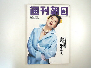 週刊朝日 1994年5月27日号◎石川さゆり Jリーグ新人 エアロスミス 武村正義 小沢一郎 村山富市 小野みゆき 中華航空機事故 やしきたかじん