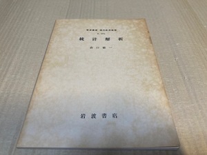 【送料込￥300】岩波講座　現代応用数学　統計解析／森口　繁一