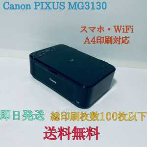 印刷100枚以下 Canon PIXUS MG3130 コピー機 プリンター