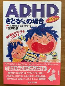 古澤恭子「ADHDさとるくんの場合　落ち着きのない子をどう育てるか」鈴木出版