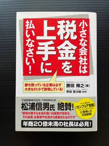 小さな会社は税金を上手に払いなさい！ ／勝田輝之 【著】 ，野田賢次郎 【監修】