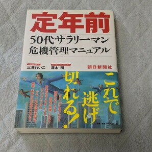 定年前 50代サラリーマン危機管理マニュアル