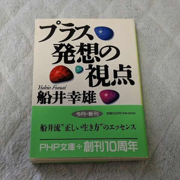 プラス発想の視点 PHP文庫/船井幸雄 (著者)