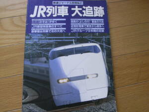 鉄道ジャーナル別冊NO.31　JR列車 大追跡 /1995年