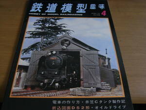 鉄道模型趣味1973年4月号　D52/井笠鉄道7号機/D51