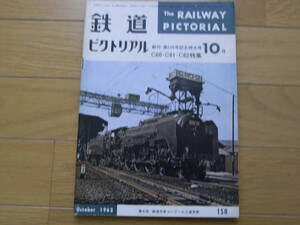 鉄道ピクトリアル1963年10月号 C60・C61・C62形特集/創刊150号特大号　●A