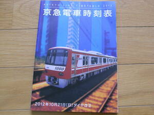 京急電車時刻表 平成24年版　2012年10月21日[日]ダイヤ改正