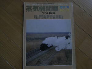 蒸気機関車NO.18 1972年3月号 D51特集/日曹/肥薩線と吉都線　キネマ旬報社