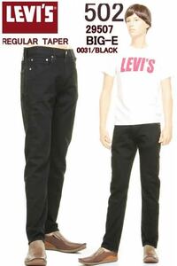 LEVI'S502 ビッグＥ 29507-0031 W28 PREMIUM REGULAR TAPERストレート ブラック ジーンズ ジャストでもルーズでも穿けるレギュラーフィット