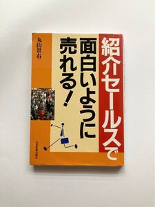 紹介セールスで面白いように売れる! /丸山景右