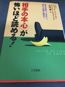 美品　 単行本「相手の本心」が怖いほど読める!　ごまかし　嘘　深層心理　本