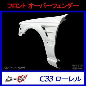 D-MAX　フロントオーバーフェンダー C33ローレル 左右セット