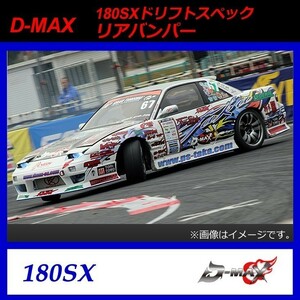 【D-MAX】180SX（シルビア）ドリフトスペック　リアバンパー