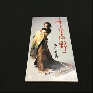 演歌CD 田川寿美 女人高野 8センチCD シングルCD