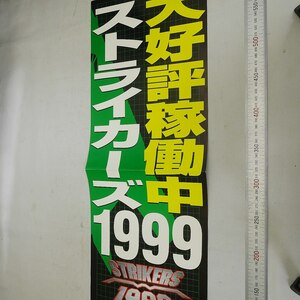 販促用ミニポスター（A4　2枚分サイズ）　ストライカーズ1999　SAIKYO