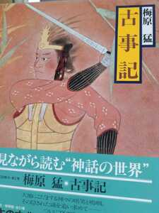 ☆送料無料・大型本☆古事記/梅原　猛/学研