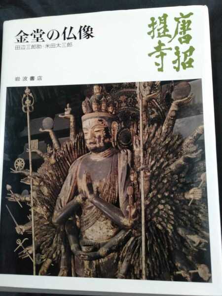 ☆送料無料☆唐招提寺/金堂の仏像/岩波書店/大型本