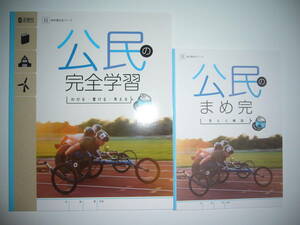 新品未使用　新学習指導要領対応　公民の完全学習　日　まめ完　答えと解説　書きこみノート 付　日本文教出版　教科書対応ワーク　正進社