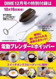 DIME ダイム 付録 電動ブレンダー&ホイッパーセット おしゃれ紙ストロー 未使用 未開封 3点セット