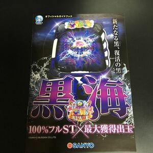 パチンコ 黒海　SP 大海物語4 BLACK 小冊子 1冊 公式オフィシャルガイドブック SANKYO 1冊