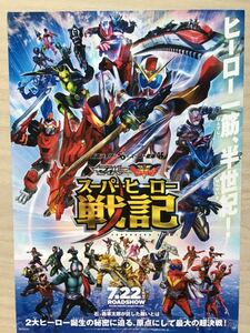 映画「仮面ライダーセイバー　＋機界戦隊ゼンカイジャー」・スーパーヒーロー戦記　★B5チラシ　★新品・非売品