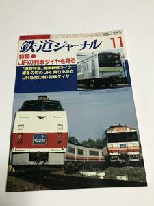鉄道ジャーナル　1988年11月号（通巻265）　特集●JRの鉄道ダイヤを見る　中古本