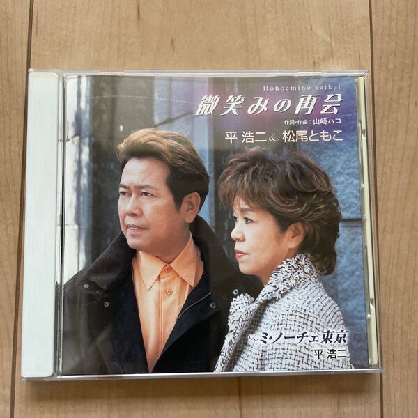 微笑みの再会・平 浩二&松尾ともこ/ミ・ノーチェ東京