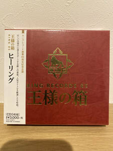 ★新品未開封CD★ キングレコード創業85周年記念企画 王様の箱 ヒーリング [CD5枚組]