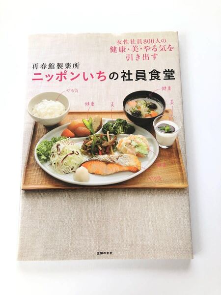 再春館製薬所ニッポンいちの社員食堂 : 女性社員800人の健康・美・やる気を引出す