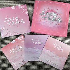 中国ドラマ 「永遠の桃花〜三生三世〜」オリジナルサウンドトラック