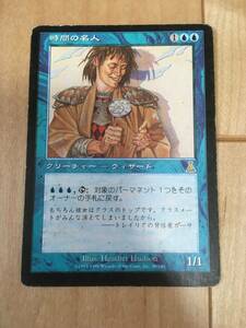 時間の名人　MTG